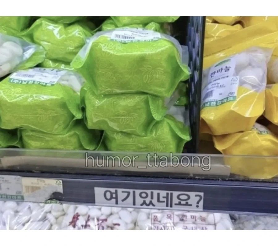 읍내 마트 마늘칸 언제봐도 웃겨.jpg - 이미지 2