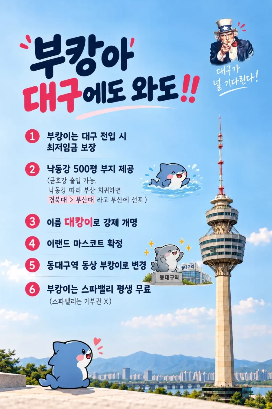 시흥에서 부캉이 전입 공약 내세웠다고?! 대구도 질 수 없다