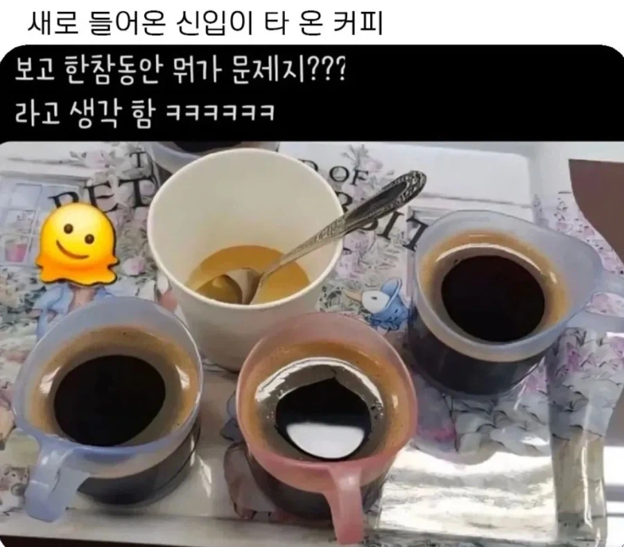 새로 들어온 신입이 타 온 커피