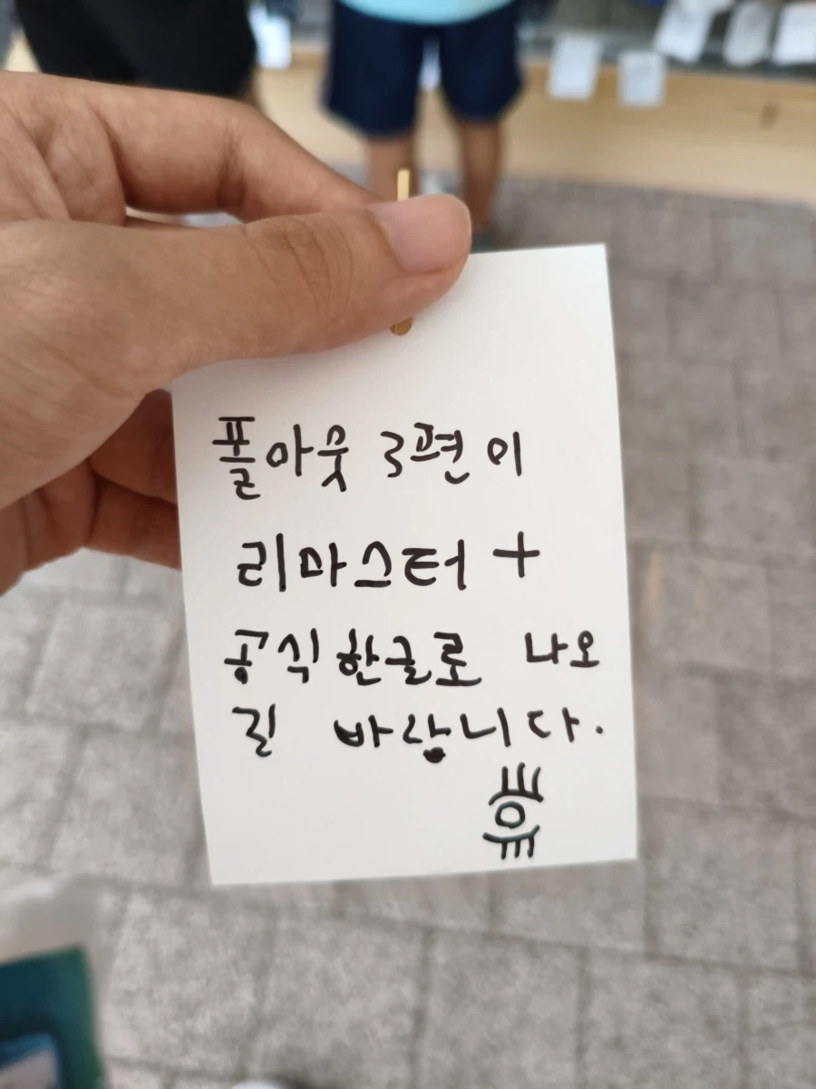 독립문 광복절 행사에서 붙인 소원
