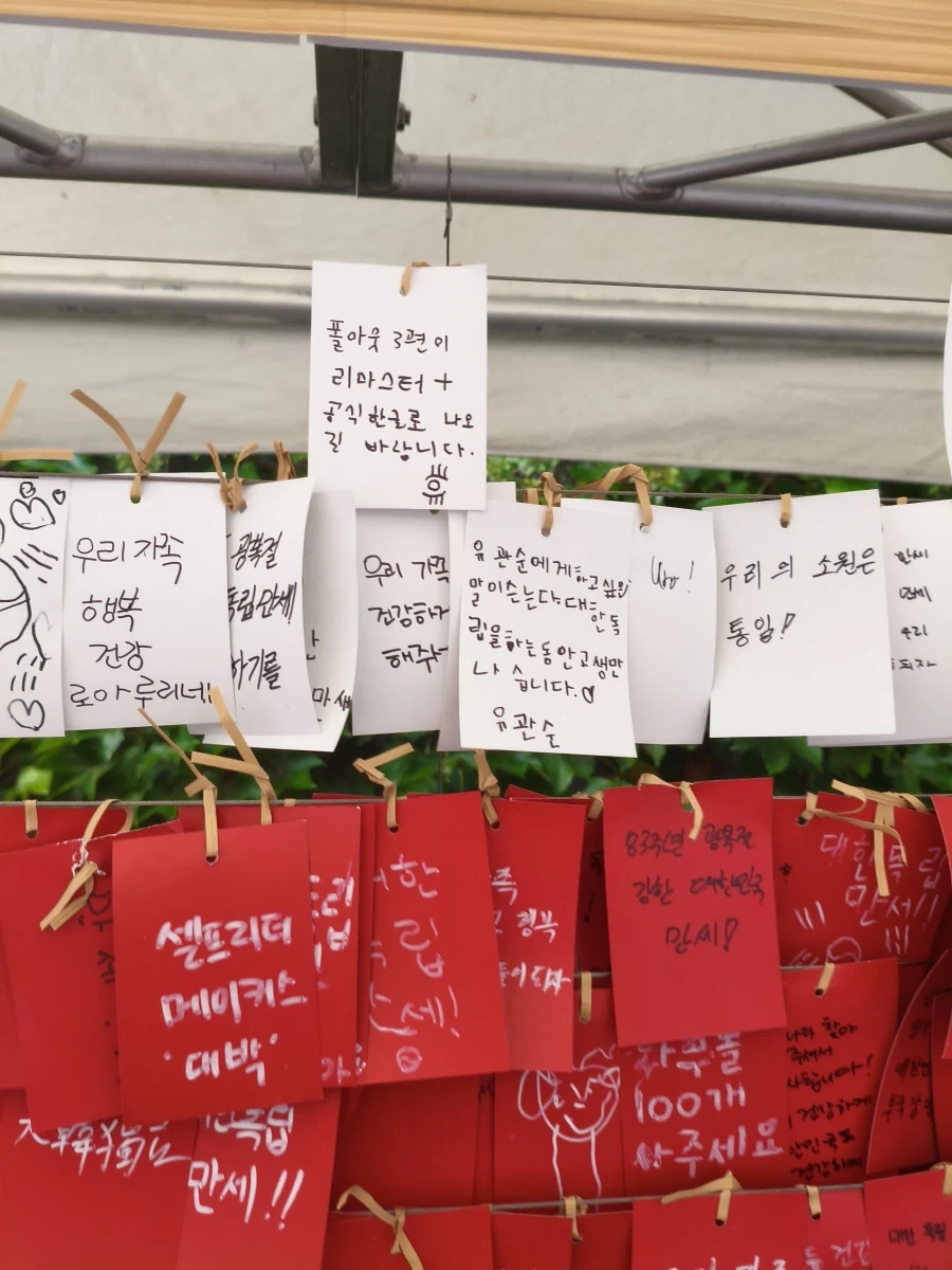 독립문 광복절 행사에서 붙인 소원 - 이미지 2