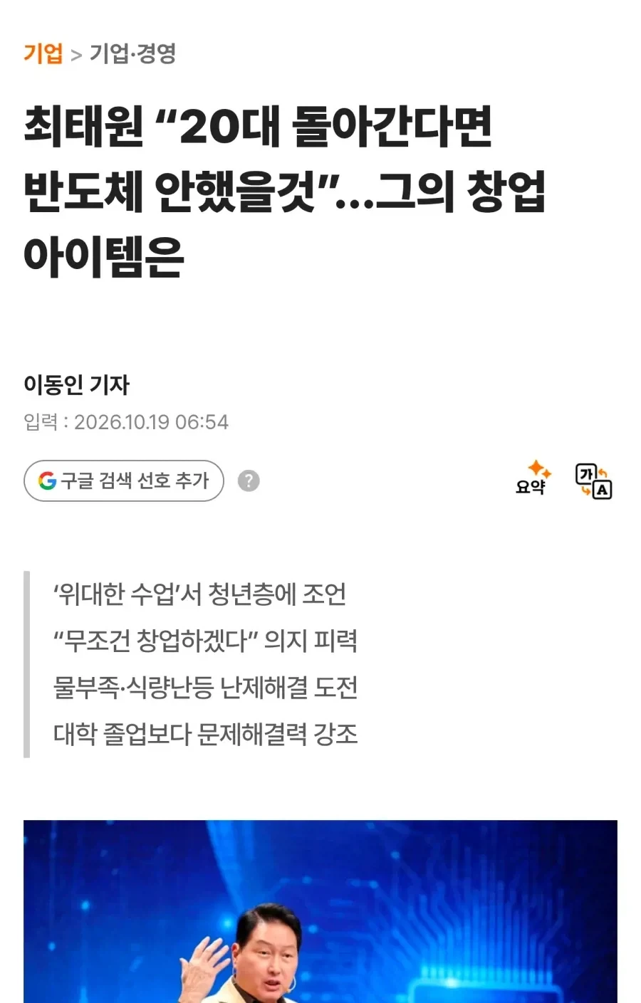 최태원피셜 의외로"20대로 돌아간다면 하지 않을 것"