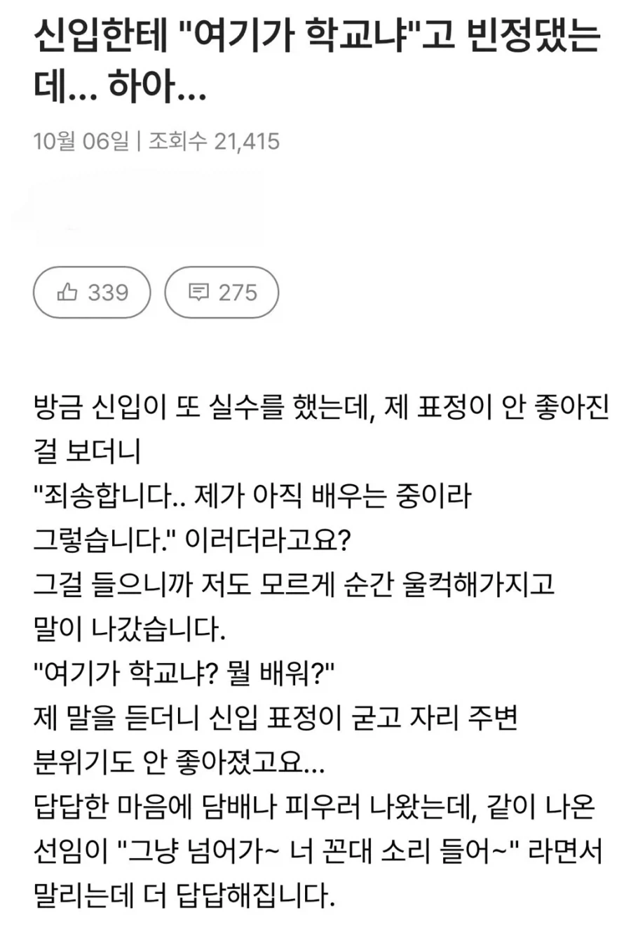 입사한지 한달 된 회사 신입한테 " 여기가 학교냐 " 빈정댔는데