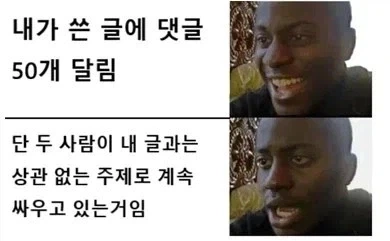 내 글에 댓글이 많이 달렸는데도 좌절할때