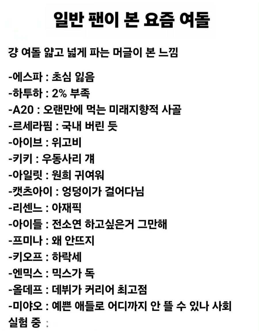 얕고 넓게 판다는 인반팬의 여돌 리스트에도