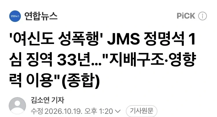 JMS 정명석 1심 징역 33년 선고