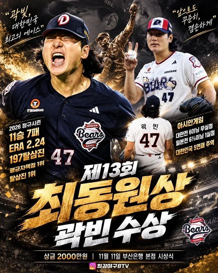KBO] 곽빈, 최동원상 수상...