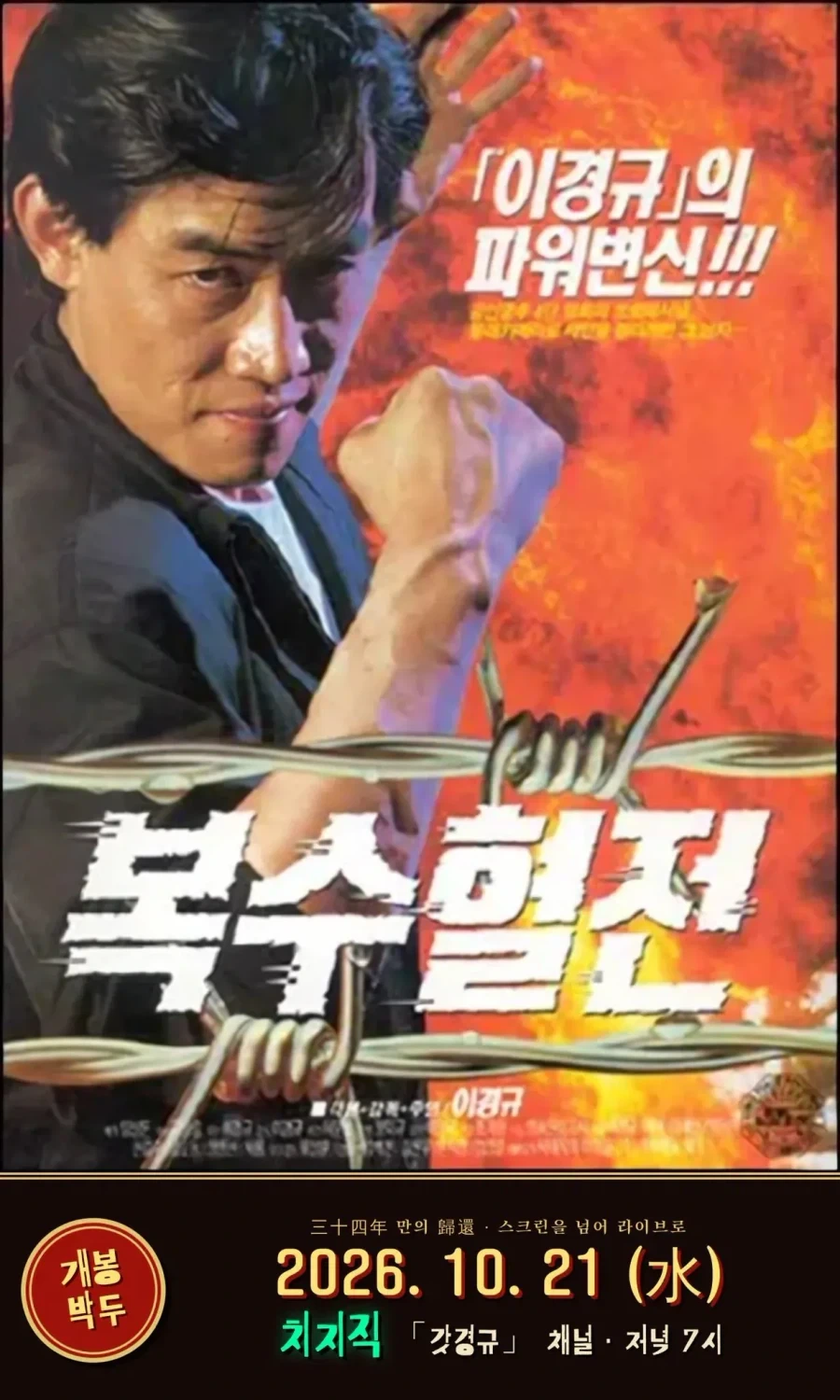 이경규의 ＇복수혈전＇ 같이보기 예정