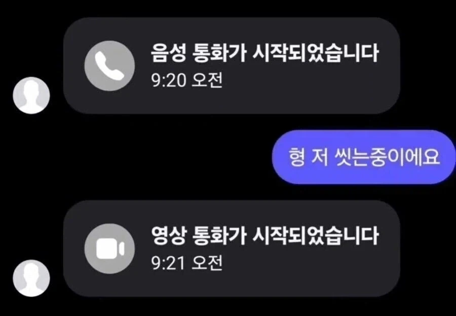 "형 저 씻는중이에요"