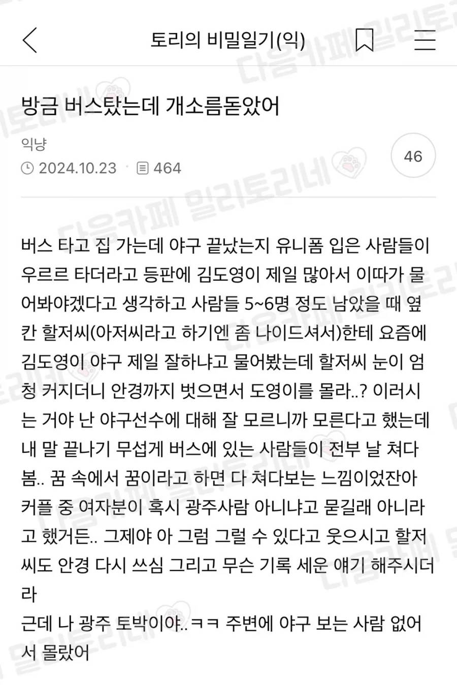 방금 버스탔는데 개소름돋았어