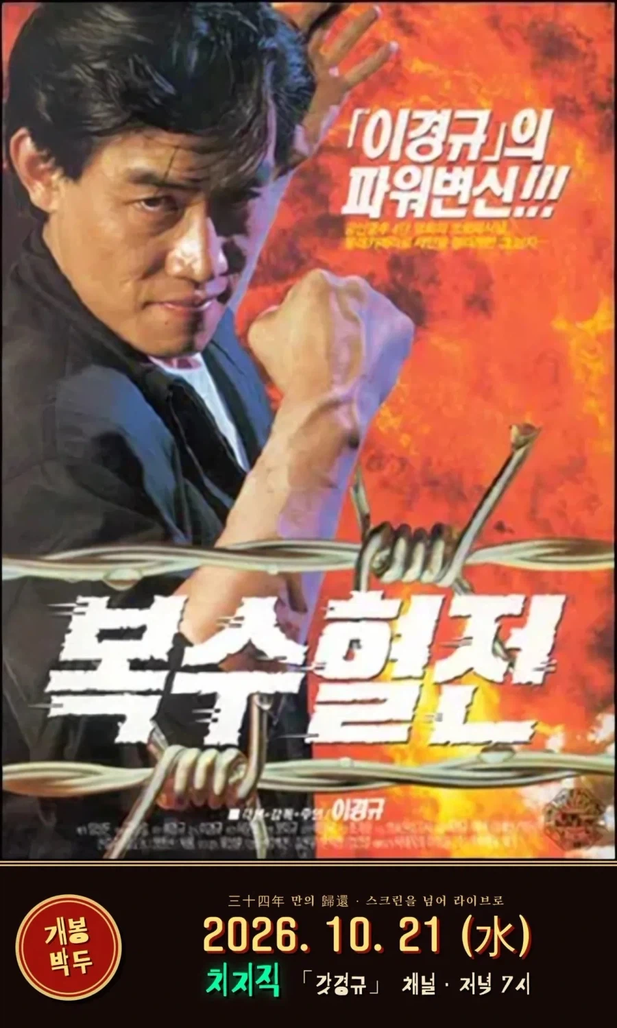 치지직 이경규의 복수혈전 같이보기 예정