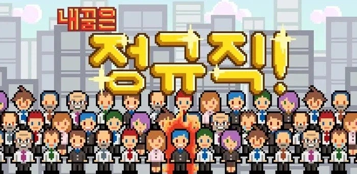 회사 생활의 현실을 적나라하게 보여준 게임.jpg