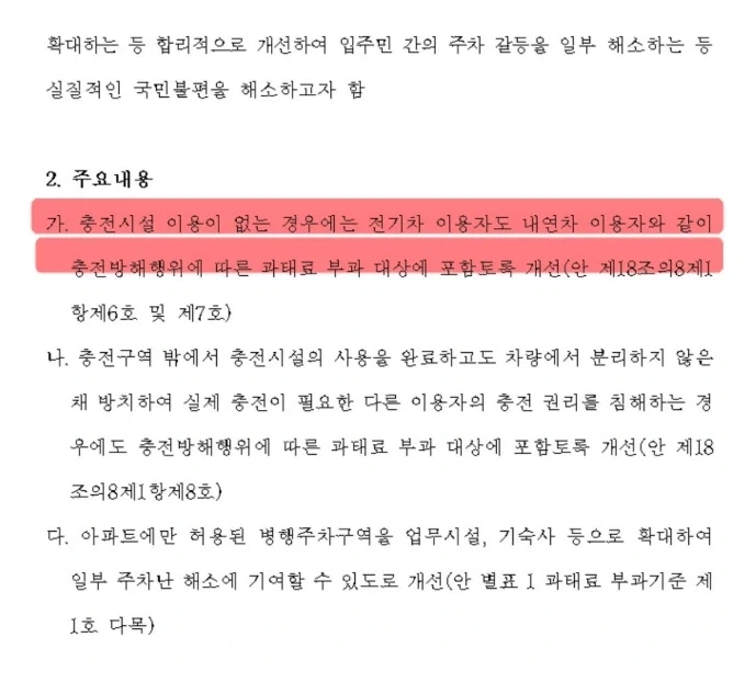 드뎌 전기차구역 충전안하는 벌레들 과태료 개정하는듯