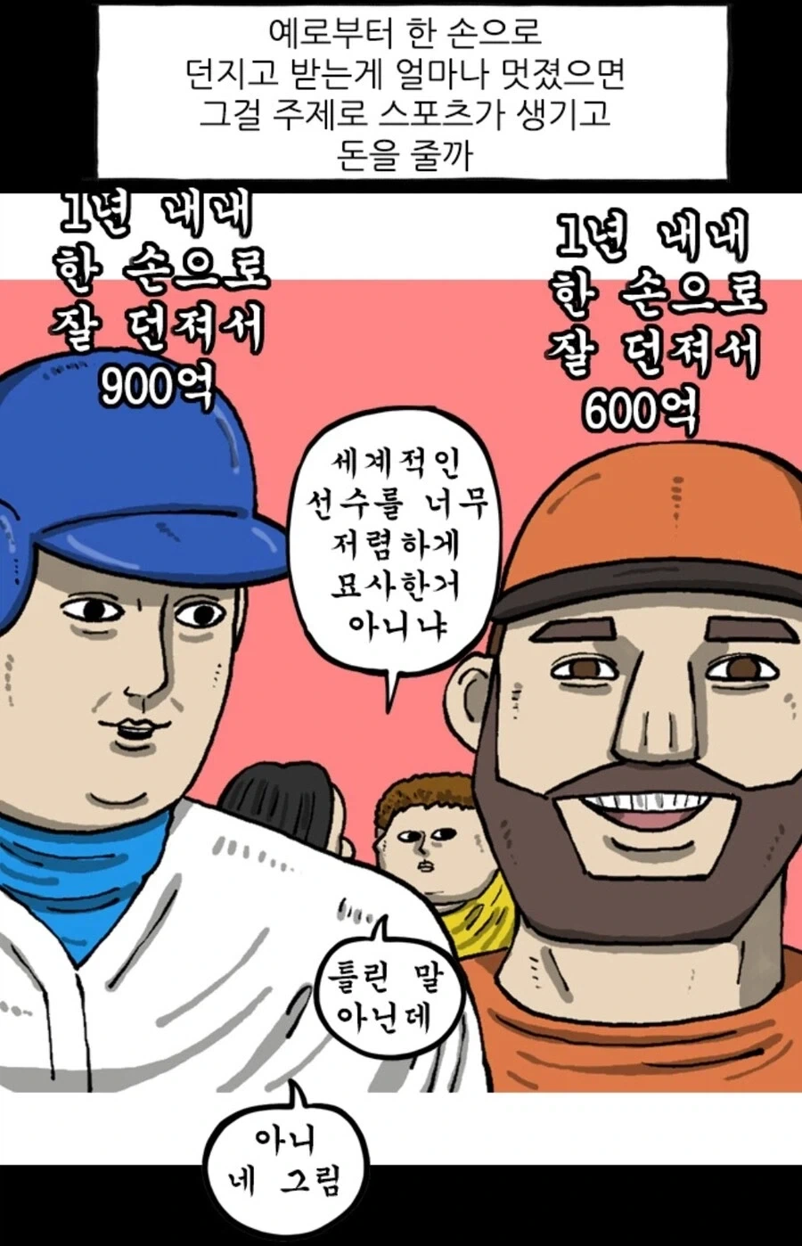 조석이 그린 유명 야구선수들
