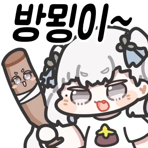 명조 뫼엥콘도 귀엽 - 이미지 2