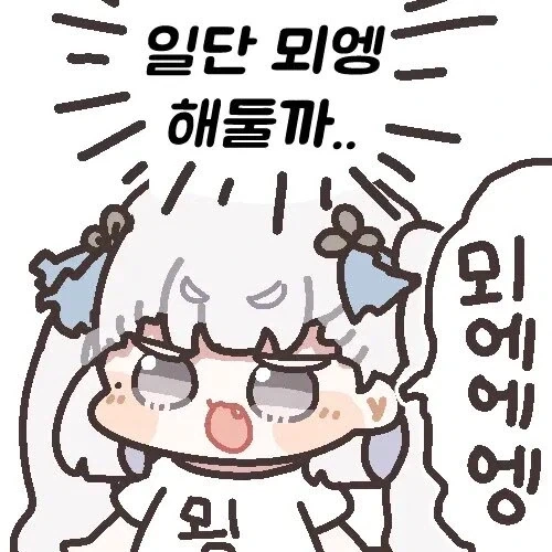 명조 뫼엥콘도 귀엽 - 이미지 4