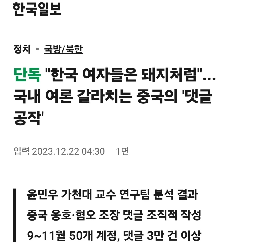 "한국 여자들은 돼지처럼"... 국내 여론 갈라치는 중국의 '댓글 공작'