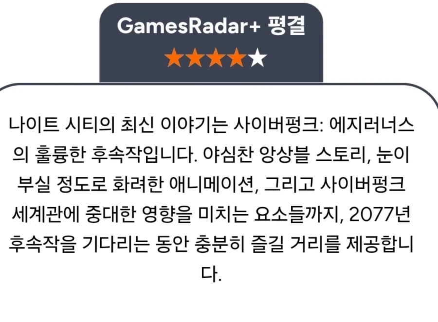 사이버펑크 엣지러너2) 점수 공개 - 이미지 3