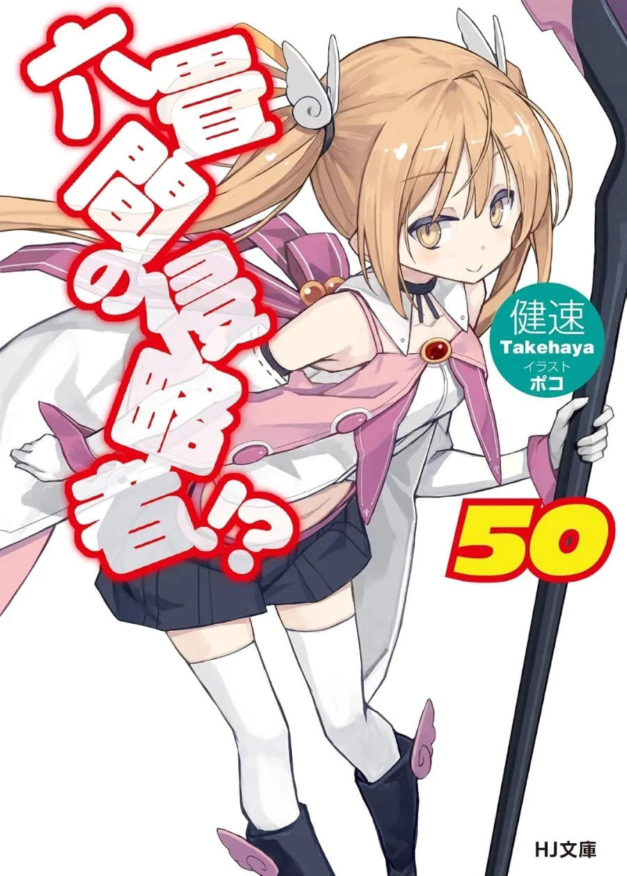 단칸방의 침략자 50권 표지