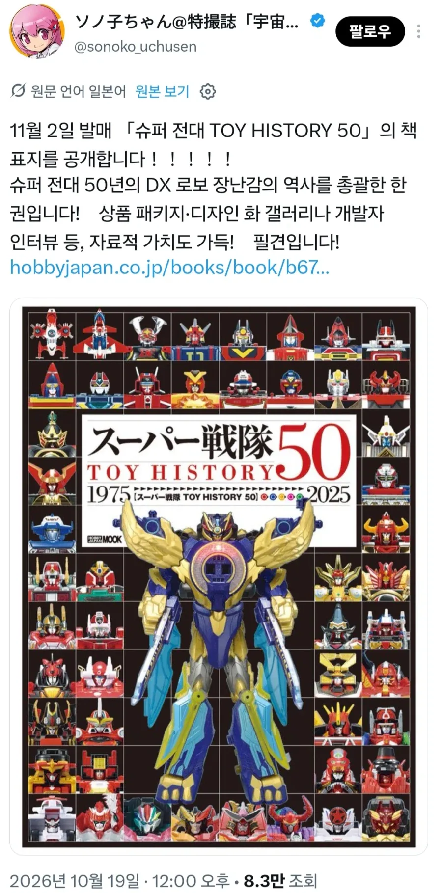 일본 슈퍼전대 토이 히스토리 50 발표