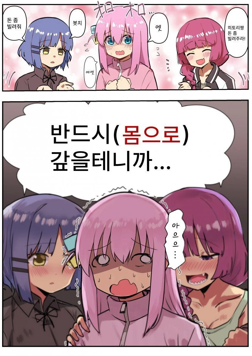 봇치더락] 봇치쟝에게 돈 빌리는 만화.manhwa