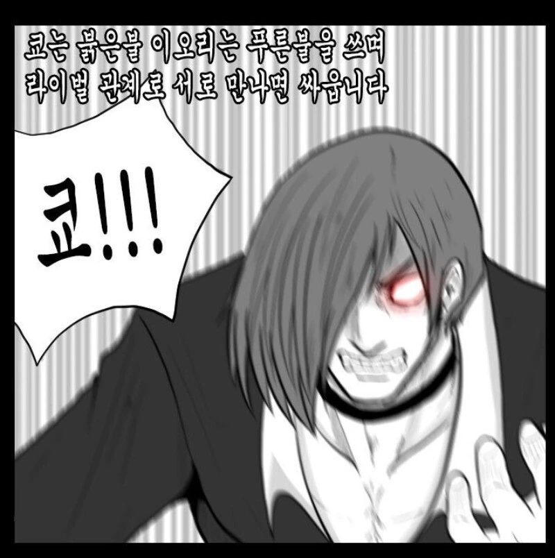 킹오파 근본의 개ㅆㄴ.manhwa - 이미지 3