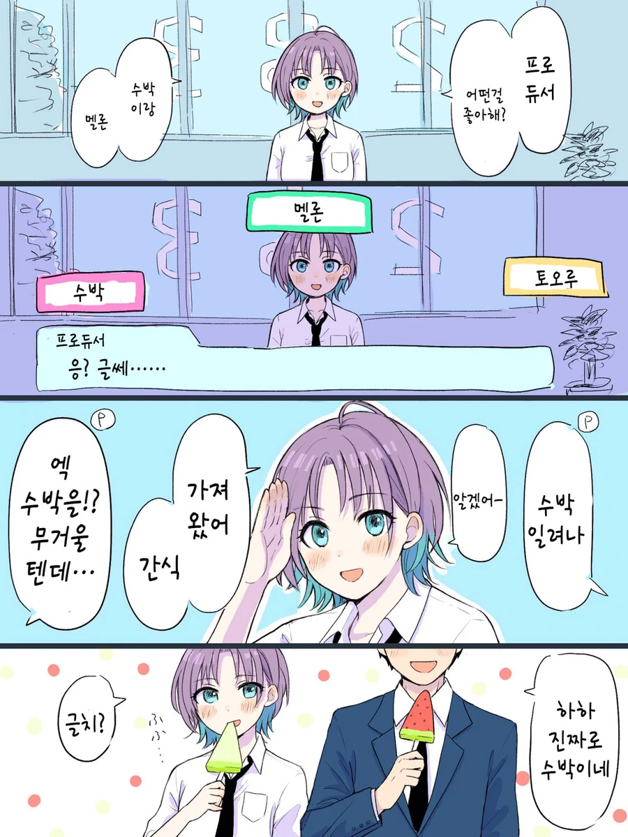[@] 프로듀서가 좋아하는것.manhwa