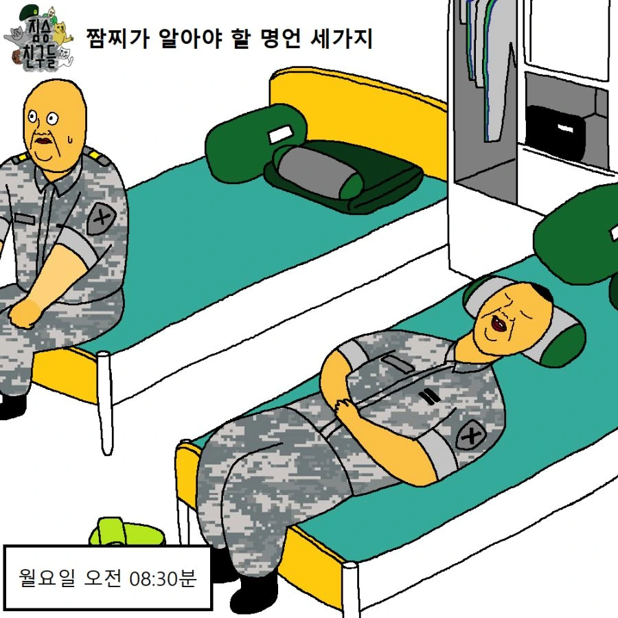 짬찌가 알아야 할 명언 세가지 가르쳐주는 만화