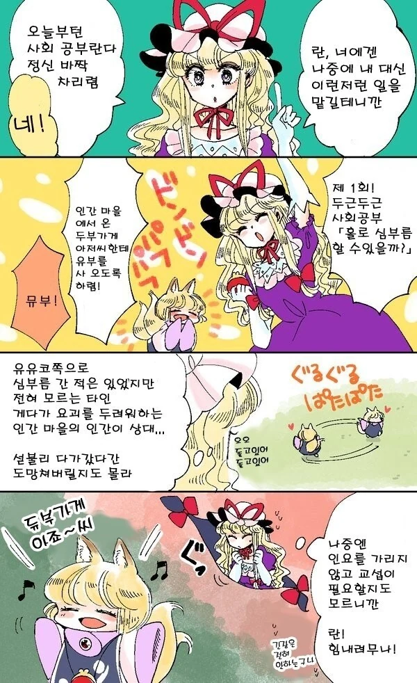 동방)꼬마여우가 유부를 사러온.manhwa