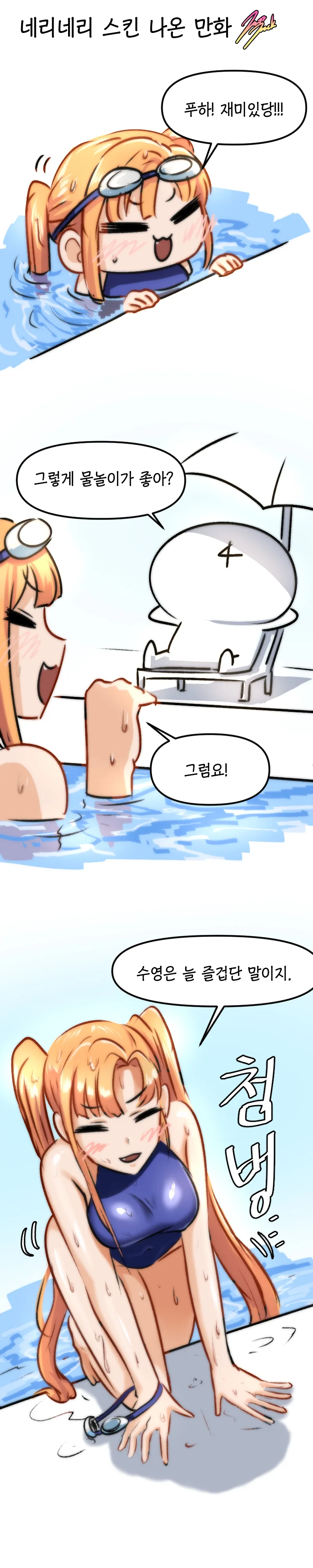 (라오진)네리네리 수영하는 만화