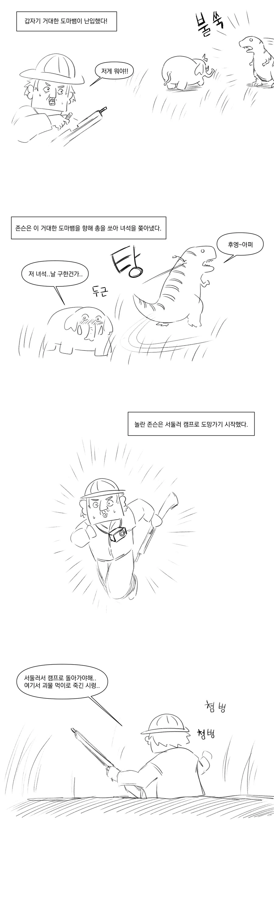 아프리카에는 공룡이 살아.manhwa - 이미지 2