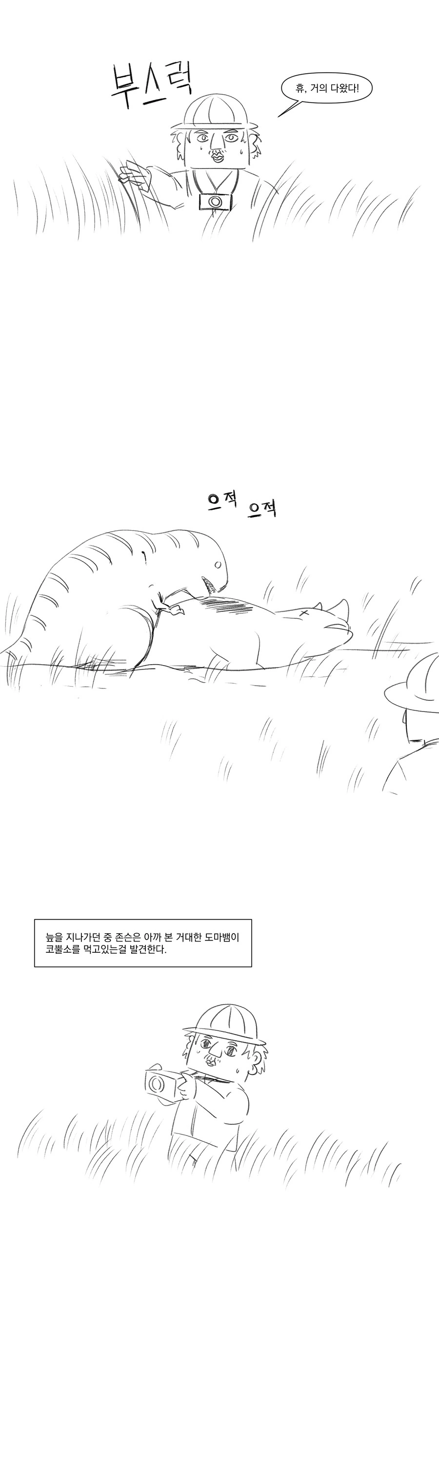 아프리카에는 공룡이 살아.manhwa - 이미지 3