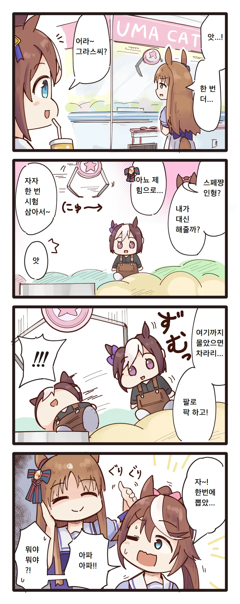 [말딸] 인형뽑기 하는 그라스 원더.manhwa