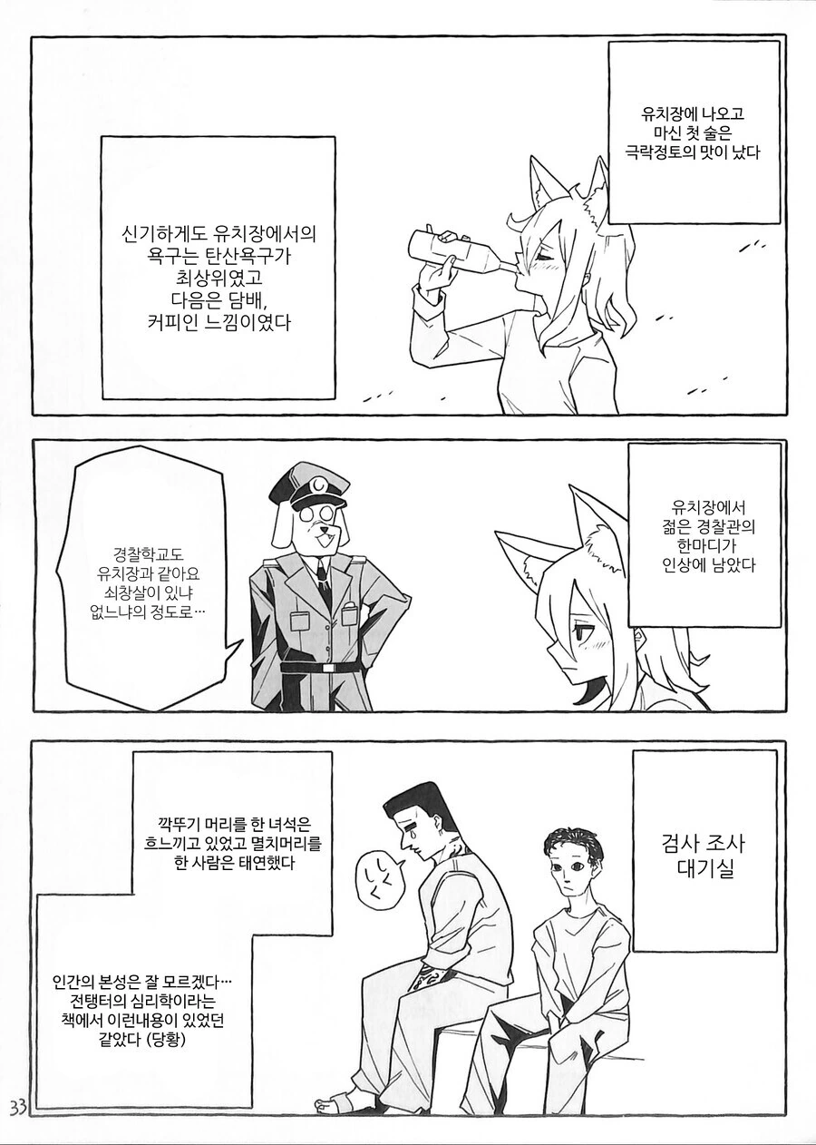 마.약해서 유치장간 작가.manwha - 이미지 33