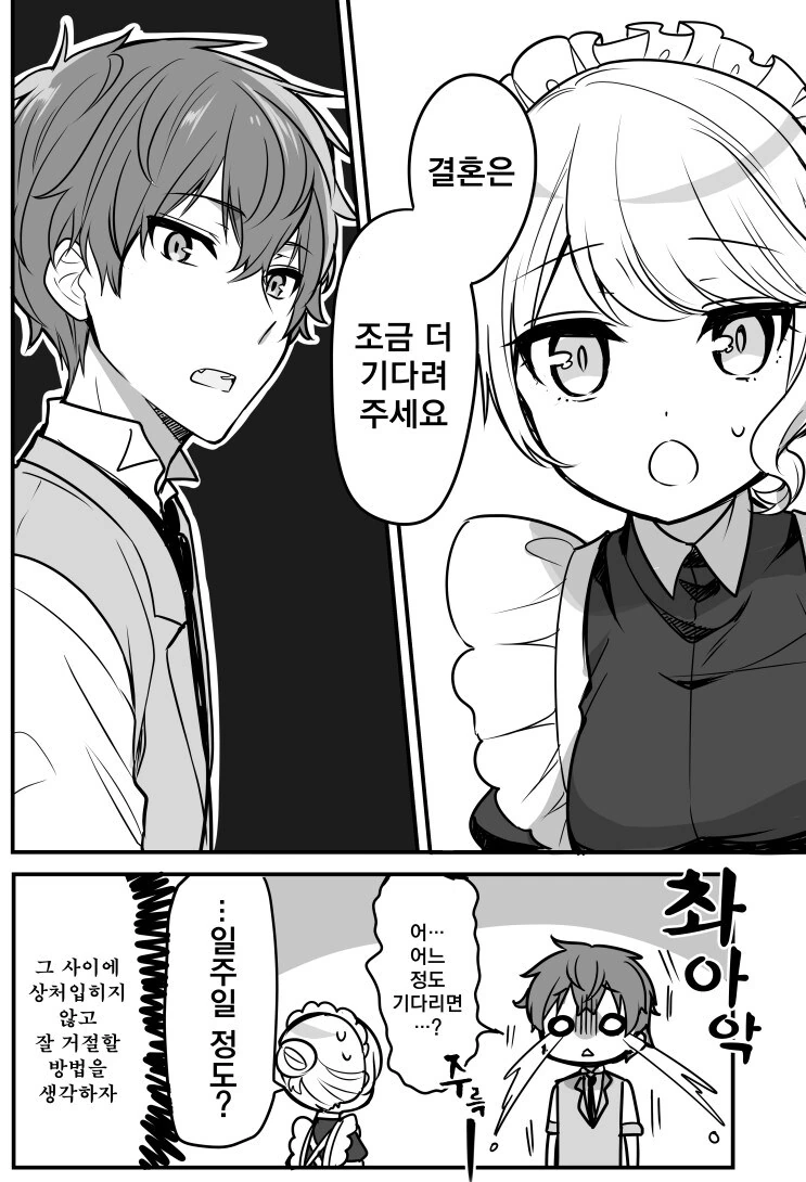 메이드 도련님 10년 존버순애.manhwa - 이미지 4