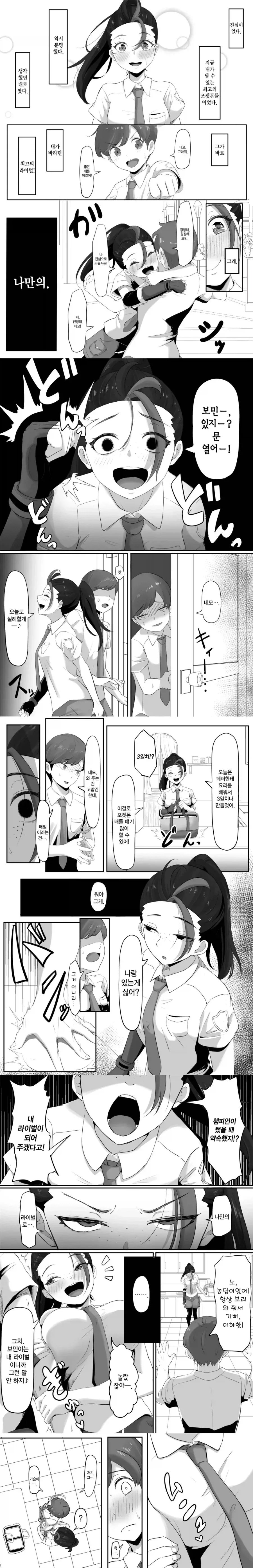 포켓몬) 라이벌의 집착이 심한.manhwa