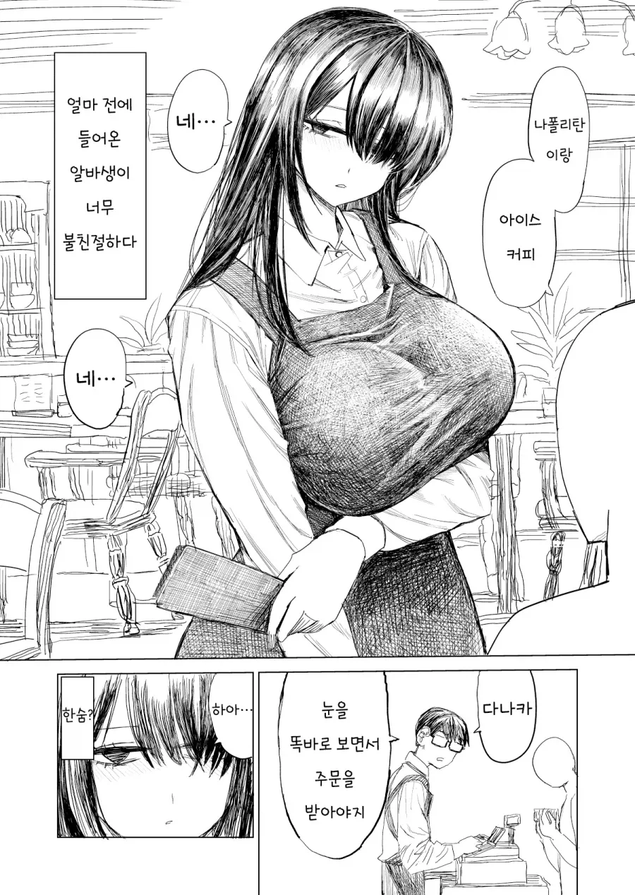 얼마 전에 들어온 "ㄱㅇ" 알바생이 너무 불친절하다manga