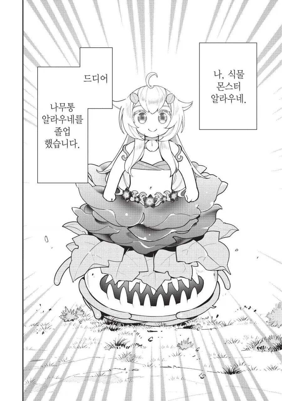 응애 식물 몬스터로 전생한 여고생 만화 - 이미지 16