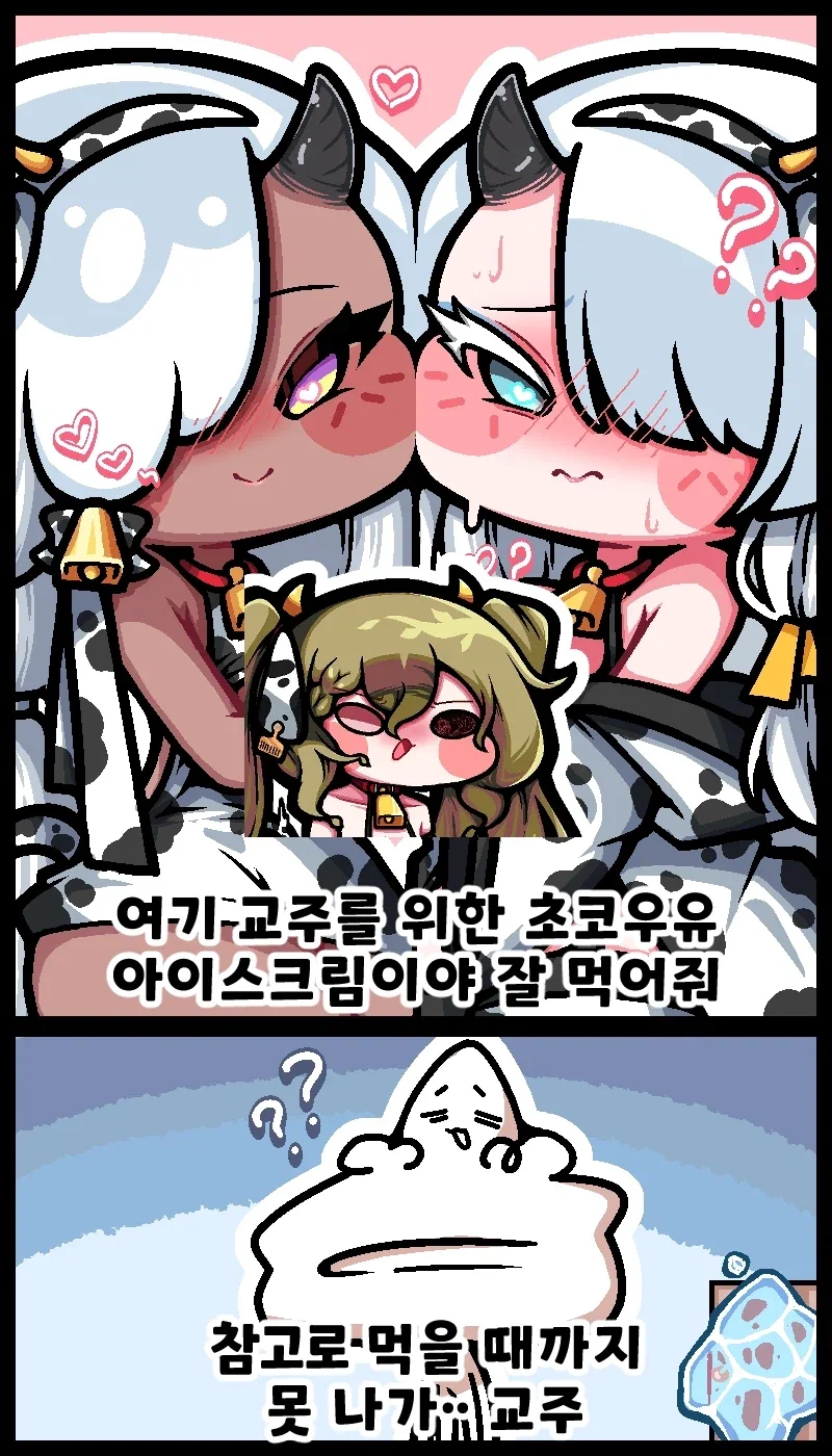 트릭컬)초코우유아이스크림만화.manhwa