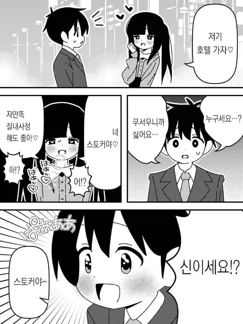 스토커가 헌팅하는 만화
