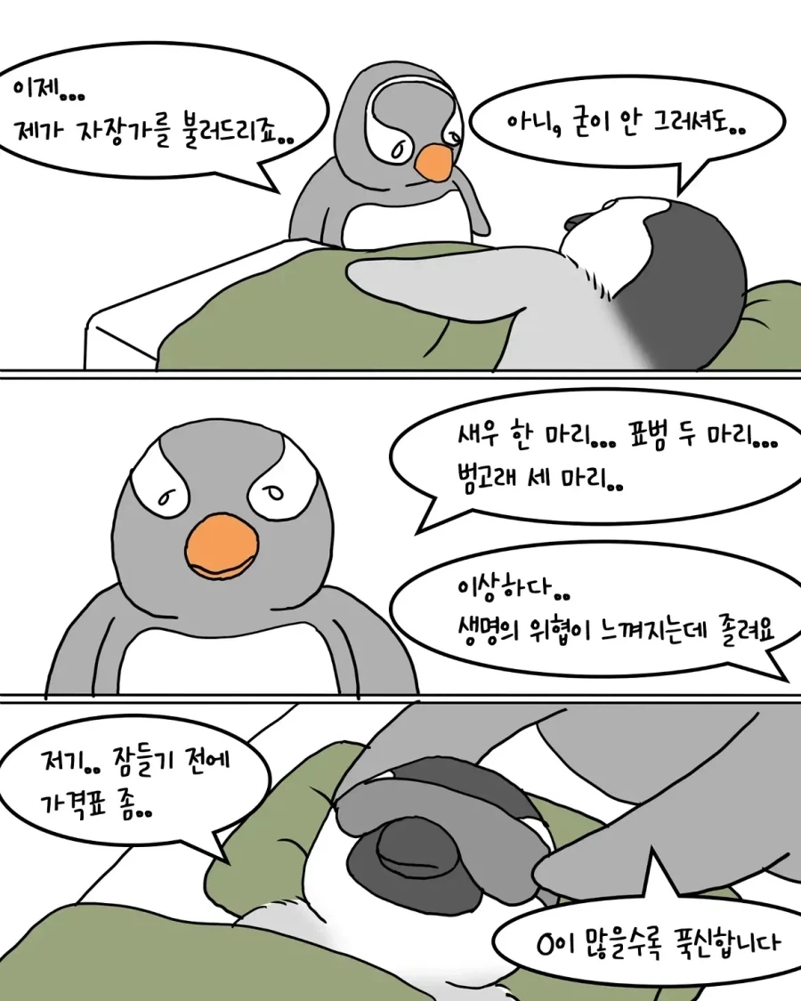 포근한 이불을 사러 온 펭귄.manwha - 이미지 5