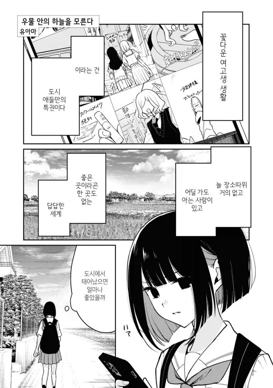 도시가 부러운 시골 여고생 Manhwa