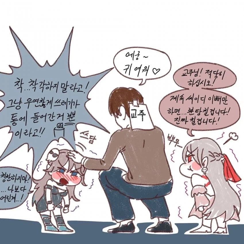 트릭컬] 셰아가만 이뻐하는 교주님.manhwa