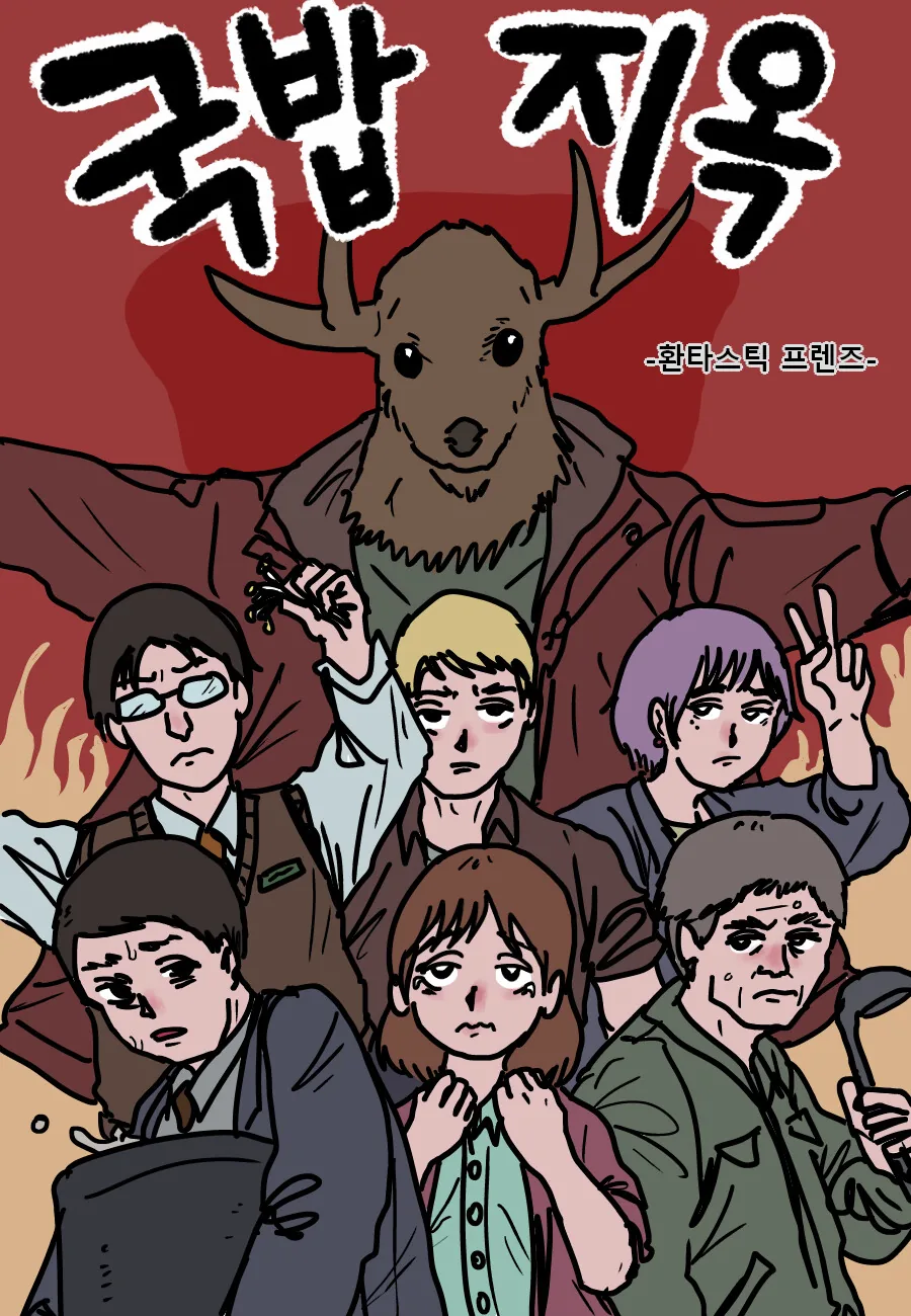 국밥먹는 악마.manwha