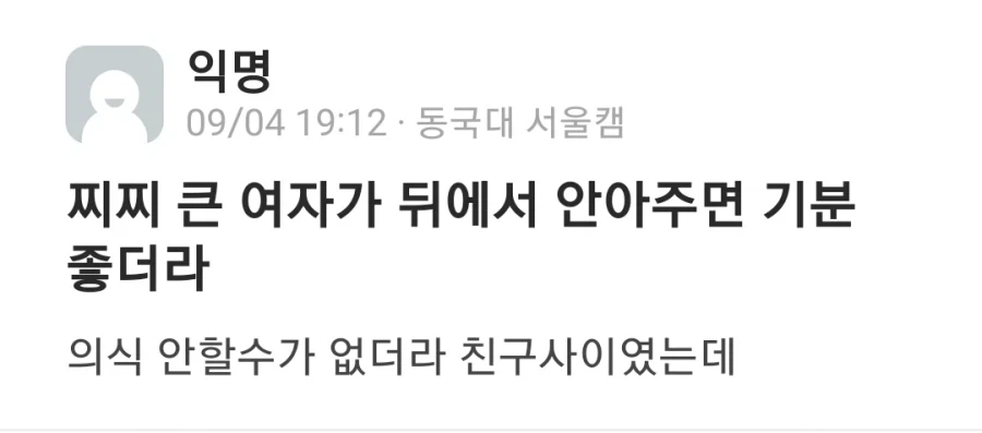 가슴 큰 사람이 뒤에서 안아주면 기분 좋더라.txt