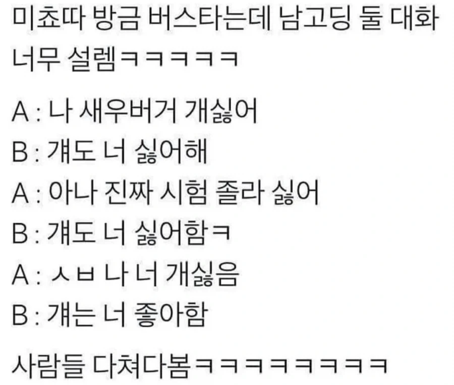 설레는 남고생들의 대화ㄷㄷ