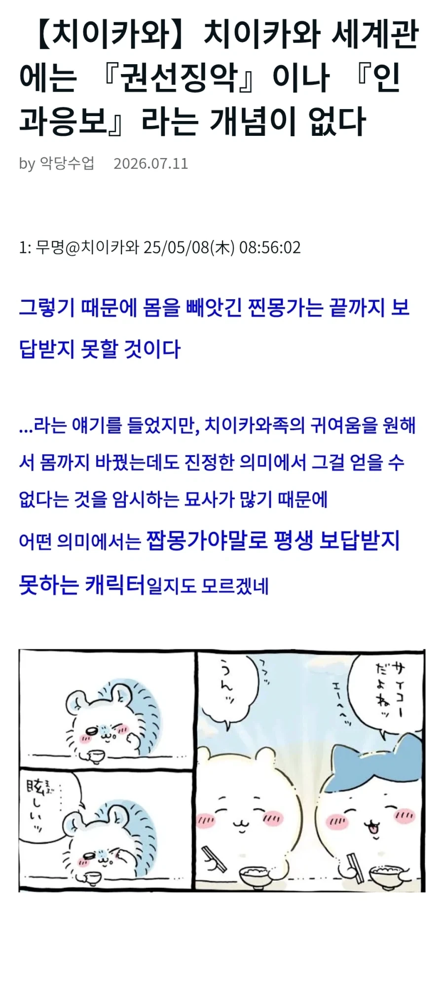 치이카와) "사실 모몽가(짭몽가)는 영원히 목표를 이룰 수 없는거 아니야?"