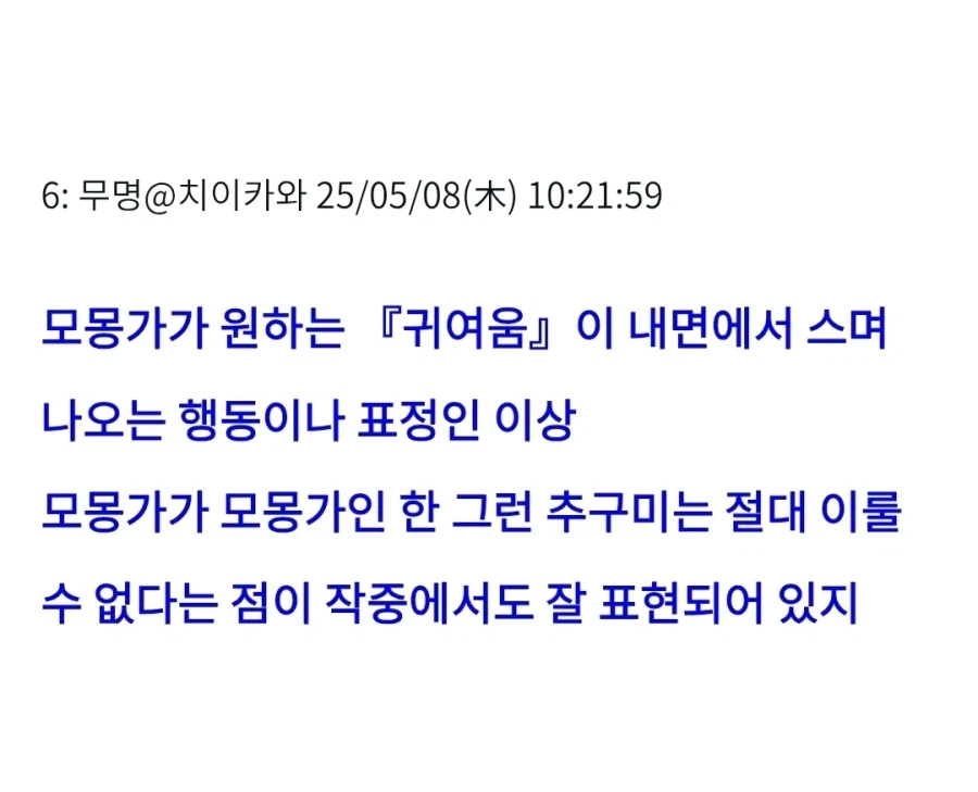 치이카와) "사실 모몽가(짭몽가)는 영원히 목표를 이룰 수 없는거 아니야?" - 이미지 3