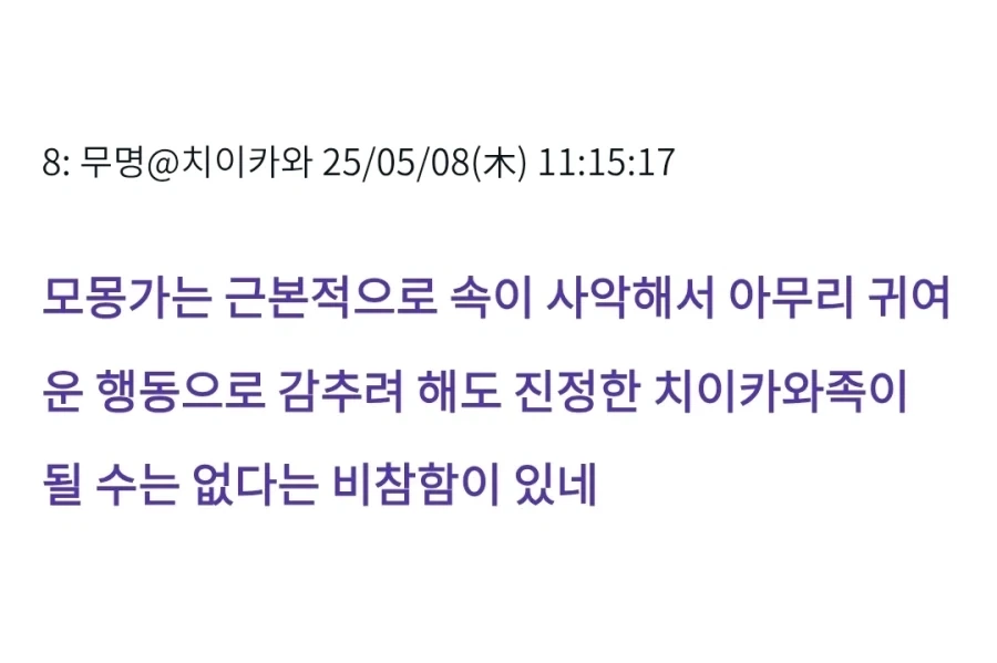 치이카와) "사실 모몽가(짭몽가)는 영원히 목표를 이룰 수 없는거 아니야?" - 이미지 4