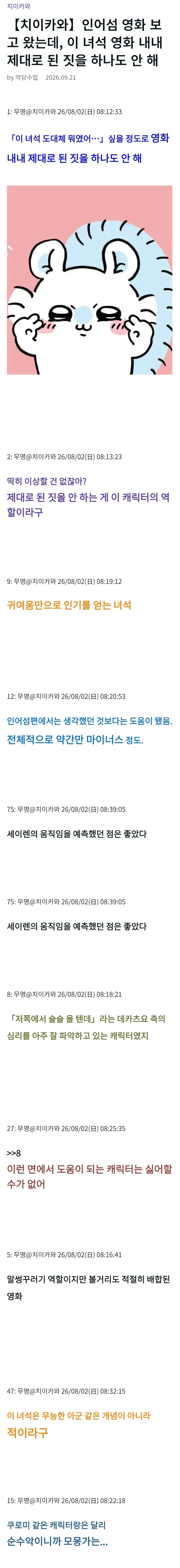 치이카와) "세이렌 극장판 보는데 이자식 아무런 도움도 안되잖아"